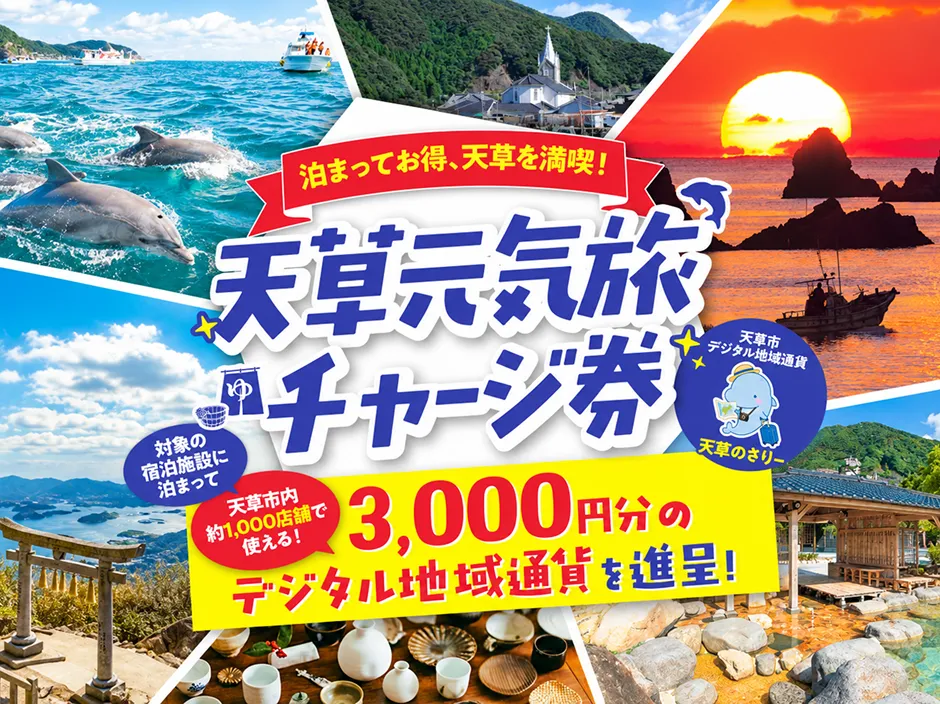 【12/28まで期間延長】天草元気旅チャージ券（のさりー）プレゼント！九州ふっこう応援割や宿泊クーポンと併用可能・最大1万円分還元