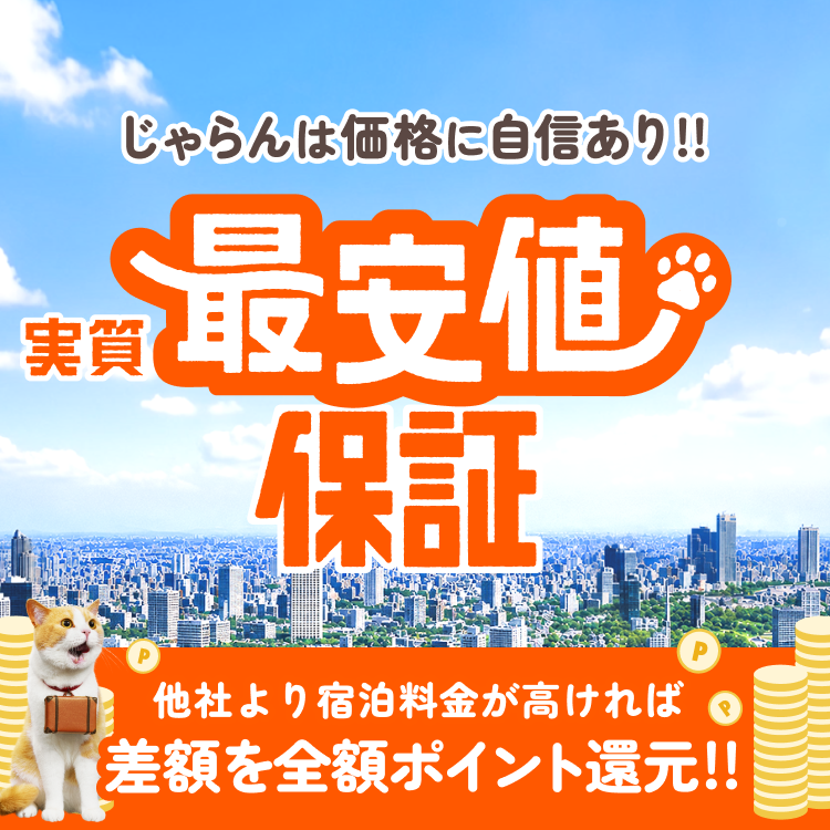 じゃらん 実質最安値保証キャンペーン（他社より高ければ差額全額ポイント還元）