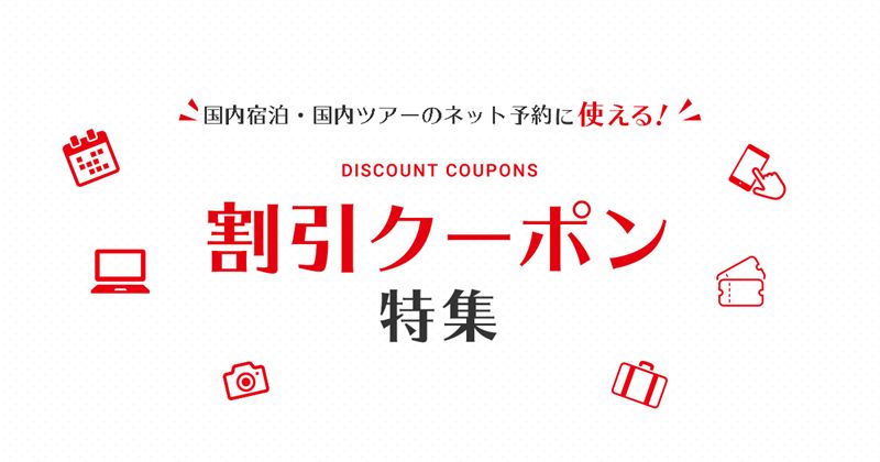 JTB おでんせ！いわて旅割キャンペーン第2弾（最大50%割引・岩手県宿泊）