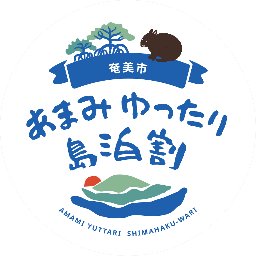 【最大50%引/1泊5,000円助成】奄美市「あまみゆったり島泊割」楽天トラベル・じゃらん・JTB・るるぶ等でクーポン配布！最大7連泊（最大3.5万円引）まで対象