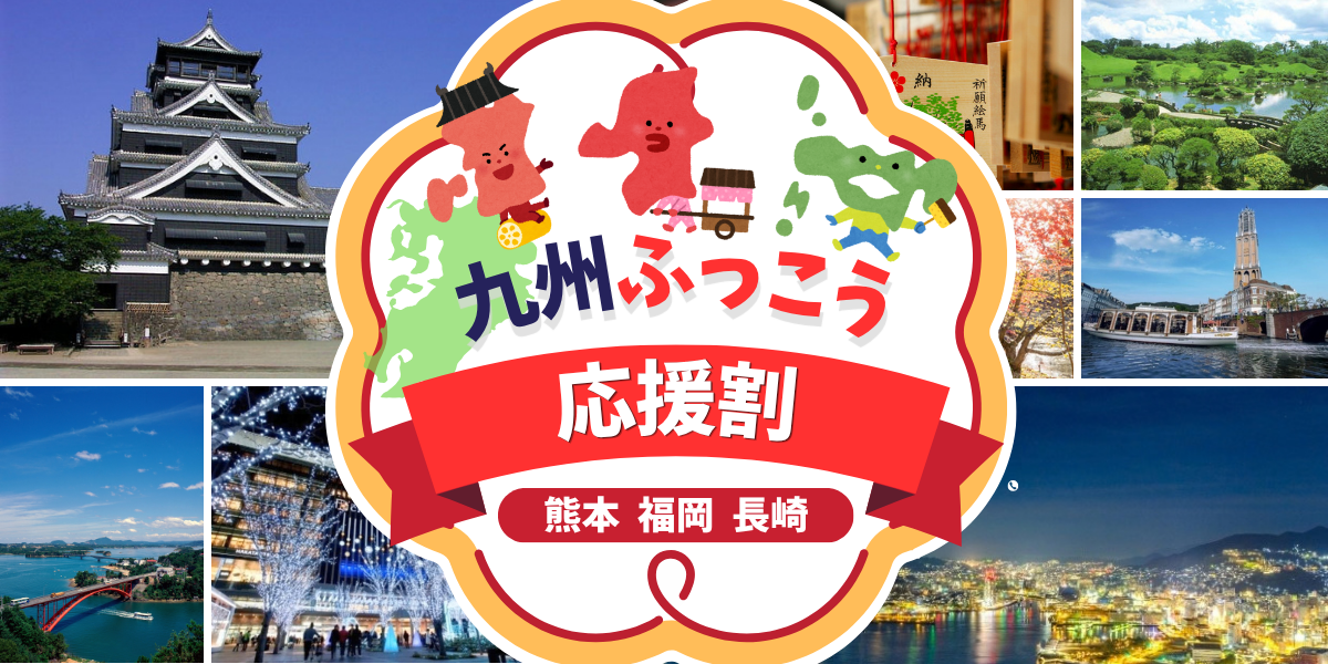 【先着早押し不要・最大60%OFF】グッドトリップエクスプレス「九州ふっこう応援割」明日10/6(火)10時〜抽選受付開始！福岡・長崎・熊本の航空券＋宿泊ツアーが対象