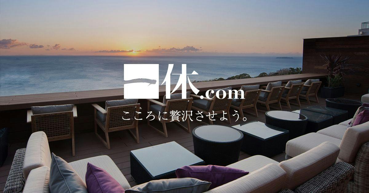 【最大20%以上お得】一休.com「ラグジュアリールームセール」＆「一休の日セール」開催！厳選ホテル・高級旅館がポイント即時利用で最安値（毎月1・9・19日はポイント10倍以上）