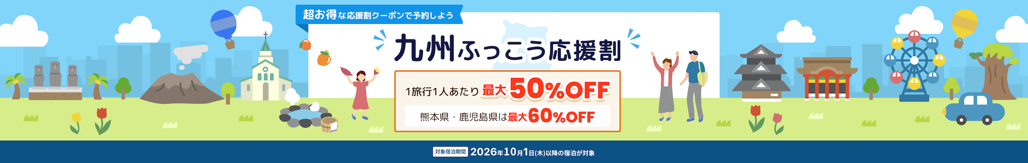 【明日10/8(木)10時〜受付開始】じゃらん「九州ふっこう応援割」福岡県・宿泊＆JAL/ANAパックが一斉スタート！最大50%引・自動適用＆最大5種クーポン併用可能