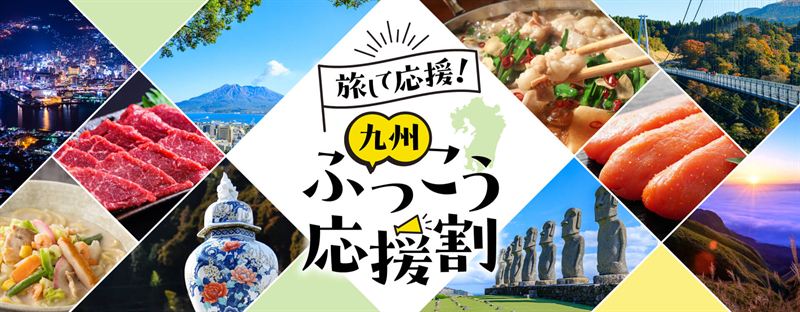 【本日10/8(木)13時〜熊本県が開始！】JTB「九州ふっこう応援割」最大60%OFF！福岡・宮崎・長崎クーポン＆新幹線・航空券ツアー攻略まとめ