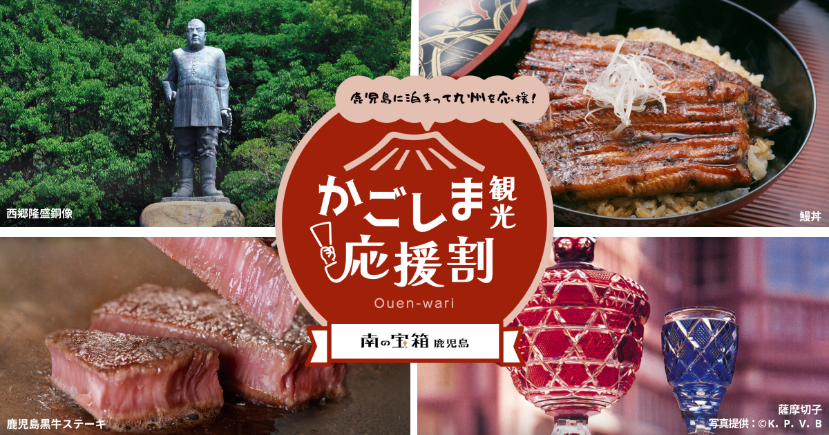 【最大60%OFF/最大2万円引】近畿日本ツーリスト「かごしま観光応援割」10/6(火)10時〜予約受付を再開！10月連休直前・秋の鹿児島宿泊が大幅割引（〜10/13宿泊まで）