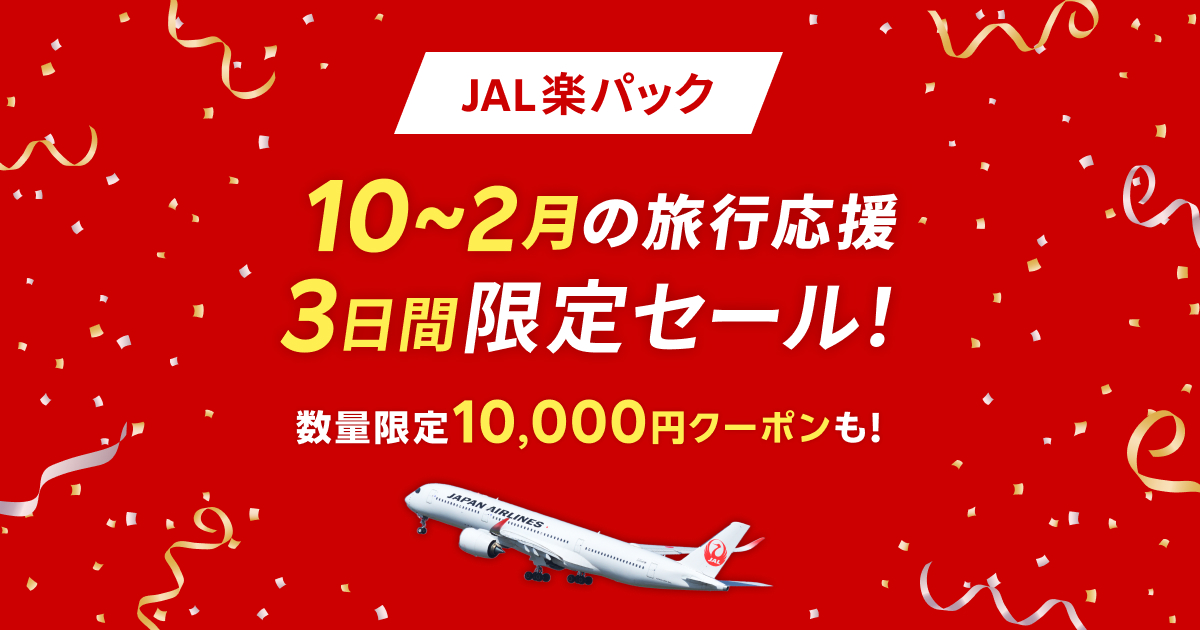 【最大10,000円OFF】楽天トラベル「JAL楽パック 秋の旅行セール」3日間限定クーポン配布（全国の航空券＋宿泊が対象）