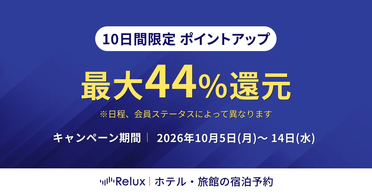 【10日間限定・最大44%還元】Relux「ポイントアップキャンペーン」10/14まで開催！全国194軒の厳選ホテル・高級旅館が対象