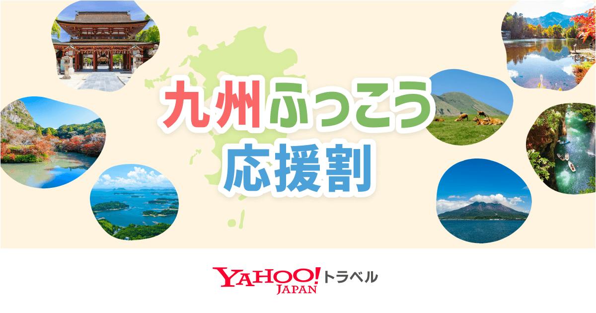 【明日10/8(木)正午〜開始】一休.com＆Yahoo!トラベル「九州ふっこう応援割（長崎県）」最大50%引（1人最大2万円助成）！事前獲得不要・自動適用＆即時ポイント併用でお得に予約する方法・対象ホテルまとめ