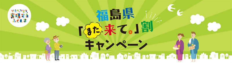 福島県「また来て。」割キャンペーン（第2期 宿泊割引）