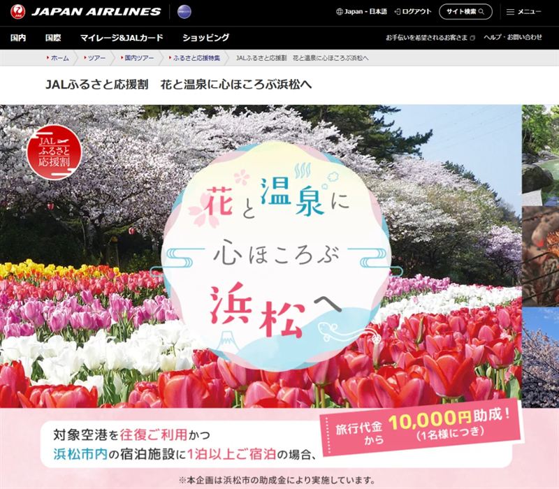 JALふるさと応援割「花と温泉に心ほころぶ浜松へ」旅行代金1人10,000円助成