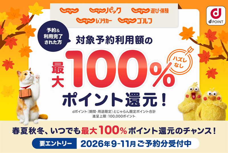 【じゃらんnet】dポイント最大100%ポイント還元キャンペーン