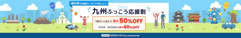 【最大60%OFF】じゃらん「九州ふっこう応援割」佐賀に続き明日9/25は宮崎10時・大分12時開始！自動適用＆最大5種クーポン併用可能