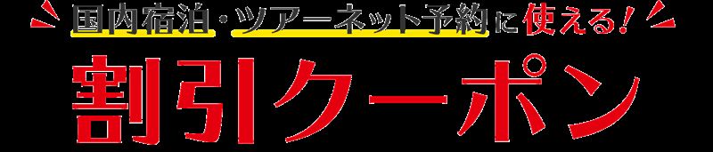 【JTB】往復ANA便利用で最大15,000円引！のと里山空港応援ツアー割引クーポン