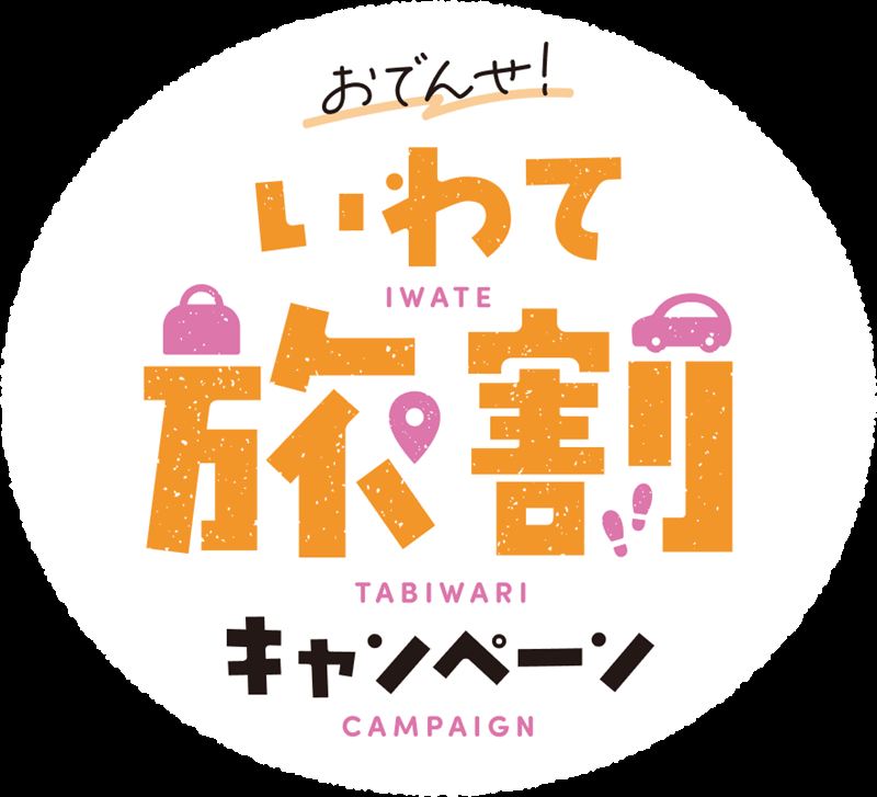 おでんせ！いわて旅割キャンペーン【第1弾 夏期】（最大5,000円割引）
