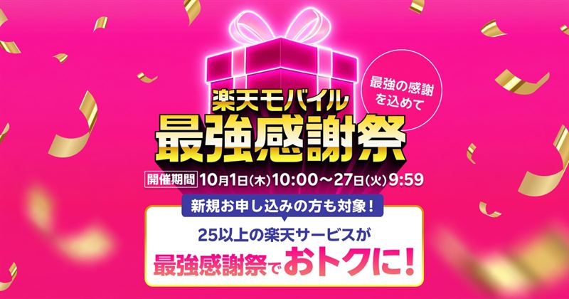【最大33%OFF】楽天モバイル最強感謝祭×楽天トラベル！オータムSALE＋ボーナスプログラムLv4特別招待で国内宿泊がお得