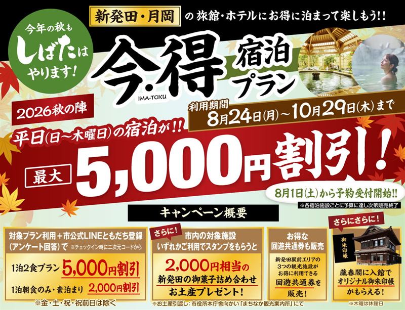 新発田・月岡温泉「今・得キャンペーン2026【秋の陣】」