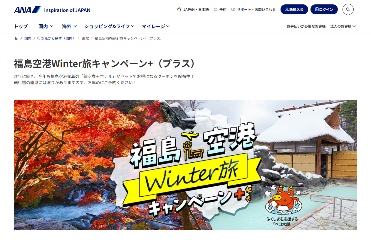 【最大60,000円割引】ANAダイナミックパッケージ「福島空港Winter旅キャンペーン+（プラス）」！1人15,000円引・福島発着ツアー限定クーポン配布中（先着465名）