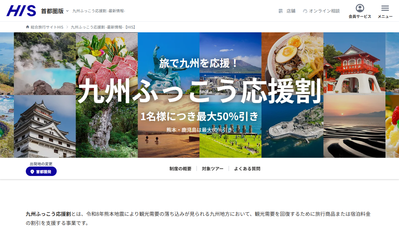 【最大60%OFF/最大3万円引】HIS「九州ふっこう応援割」10/7(水)正午〜熊本県ツアー予約開始！福岡・宮崎クーポンも公開中（オンライン予約限定）
