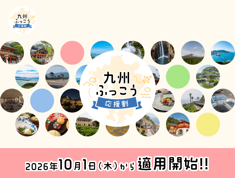 【最大60%OFF/最大3.5万円補助】「鹿児島ふっこう応援割」10/14順次開始決定！対象期間・割引上限・OTA＆宿直販スケジュール攻略まとめ