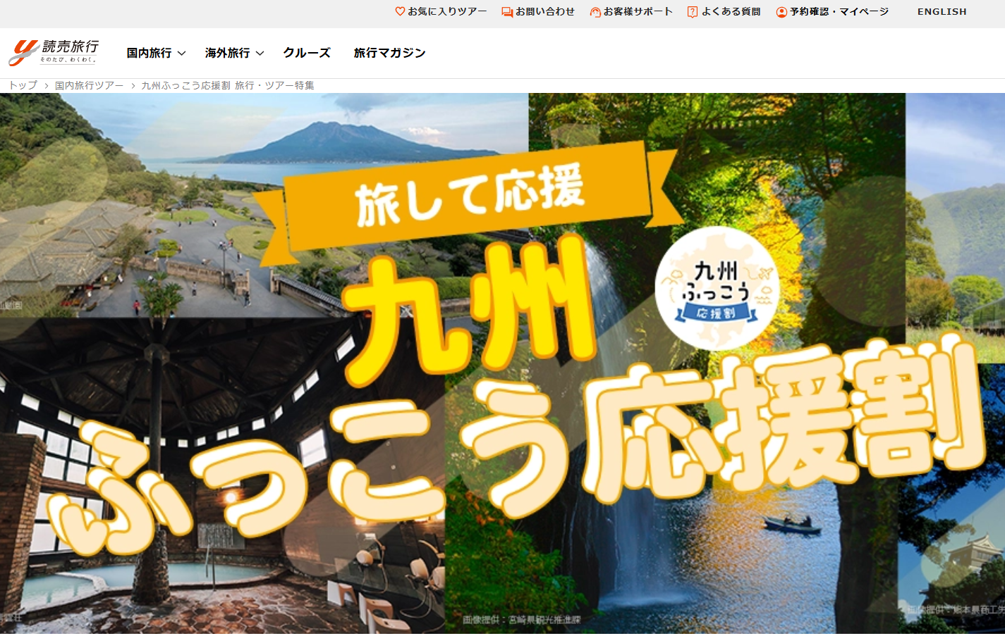 【本日10/8 17時〜発売開始】読売旅行「九州ふっこう応援割」佐賀・長崎・福岡・宮崎ツアーが最大50%〜60%OFF！添乗員同行＆独自応援割も併催