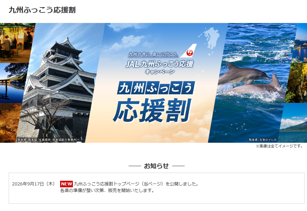 【最大60%OFF/最大3万円引】JALダイナミックパッケージ「九州ふっこう応援割」宮崎・福岡・長崎完売！10/5(月)10時〜熊本県が販売開始！