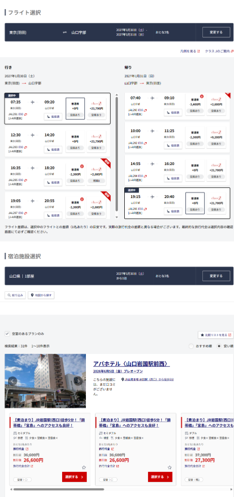 JALふるさと応援割 山口宇部フライト+ホテル予約実例